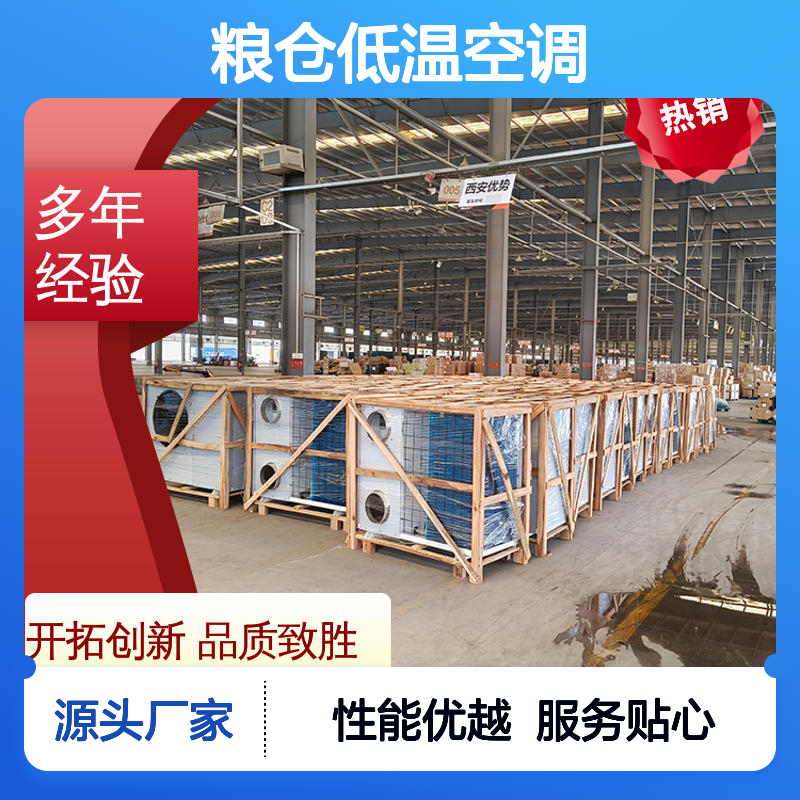 瑞德粮仓低温空调 可定制高效节能 远程监控 操作便捷