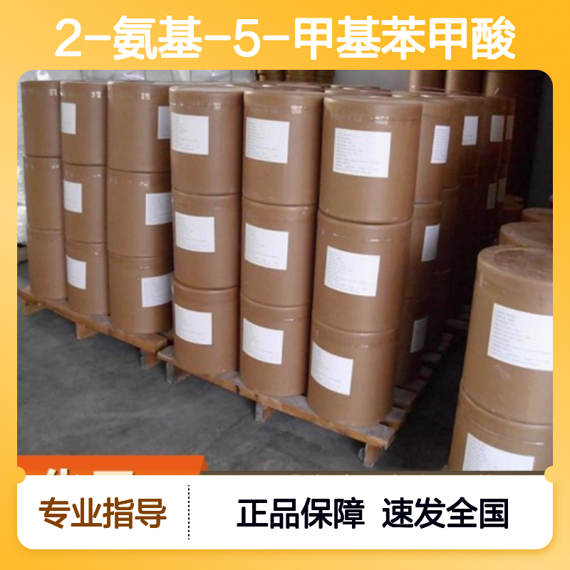 正品供应 99% 2-氨基-5-甲基苯甲酸 2941-78-8 浅黄色结晶