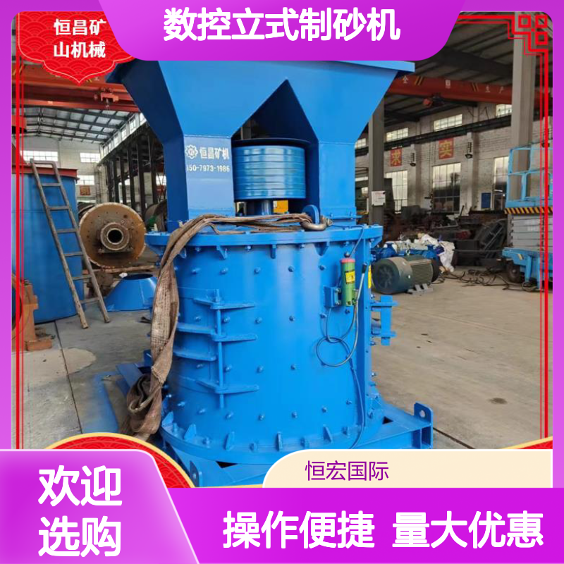 数控立式制砂机 液压驱动高效破碎 矿渣碎石大颗粒处理多功能设备