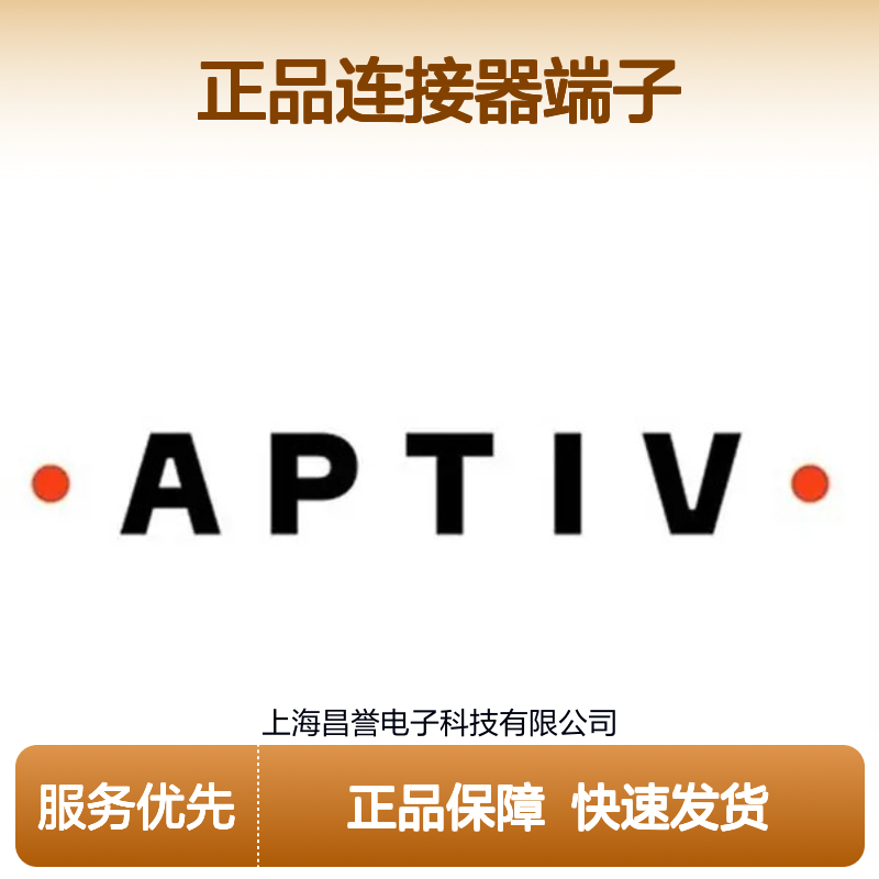 12124617 APTIV安波福原装正品连接器端子 电子元器件优选配件