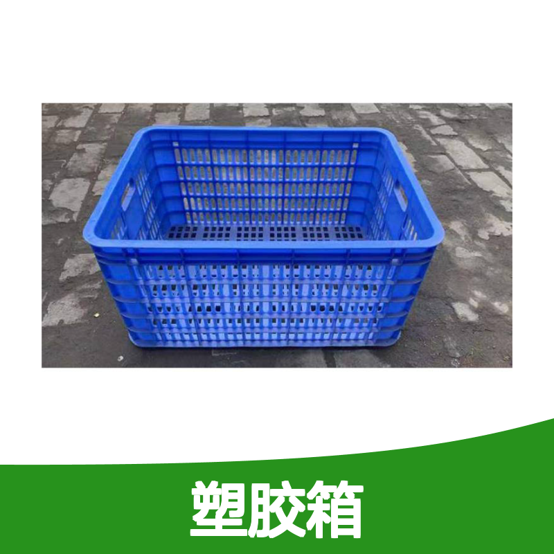 全新食品级PP塑胶箱 抗压防摔经久耐用 样式多样
