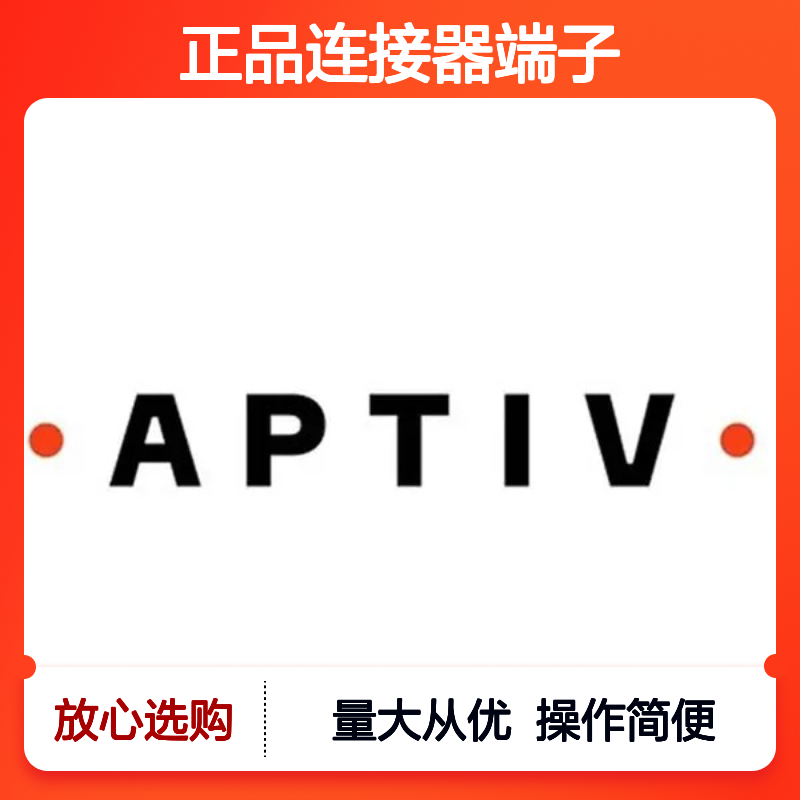 12110847 APTIV安波福原装正品连接器端子 电子元件优选