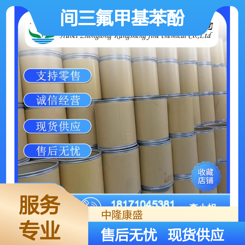 间三氟甲基苯酚98-17-9 精细化工原料 稳定供应按需分装