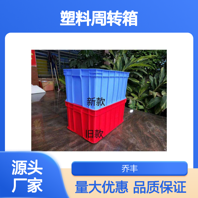 乔丰塑料周转箱 防腐防潮承载性强 抗折耐用 隔热隔声