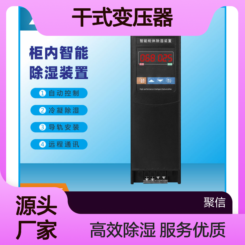 聚信隆诚干式变压器智能除湿装置 远程通讯 质保两年