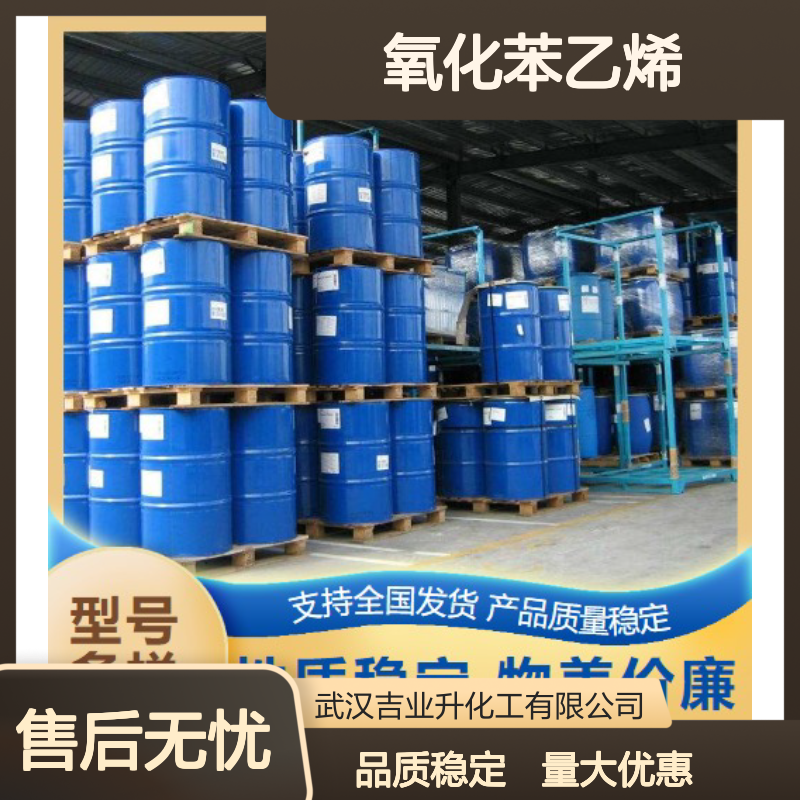 环氧苯乙烷 氧化苯乙烯 96-09-3 含量97% 香料中间体