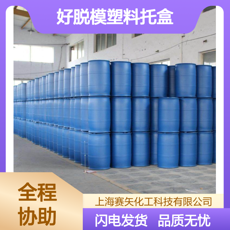 手感好没有气味爽滑好脱模塑料托盒硅油选赛矢