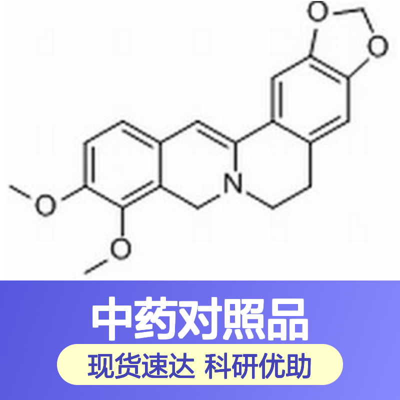 二氢小檗碱 Dihydroberberine 483-15-8 HPLC≥98% 中药对照品