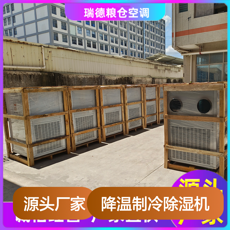 瑞德粮仓降温制冷除湿机 可定制 诚信经营 选材优质