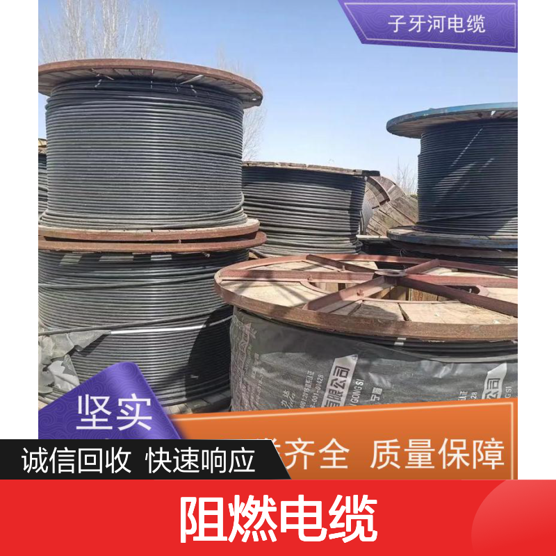 子牙河品牌 阻燃电缆专业回收 高价现金全国上门 规格齐全诚信经营