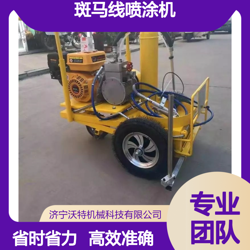 沃特人行道斑马线喷涂机手推式高压冷喷划线机快速、高效、准确