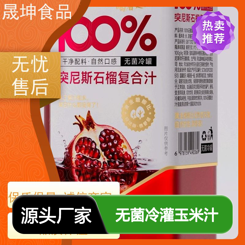 晟坤食品 无菌冷灌玉米汁代工 植物饮料定制 适用于饮品店超市