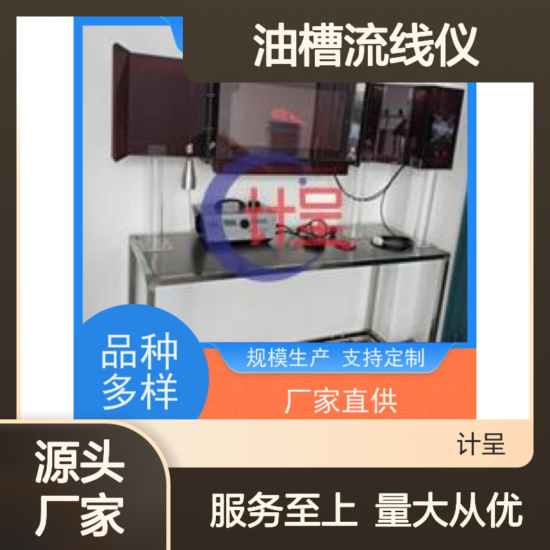 计呈GC-593油槽流线仪 实验教学必备 做工细致
