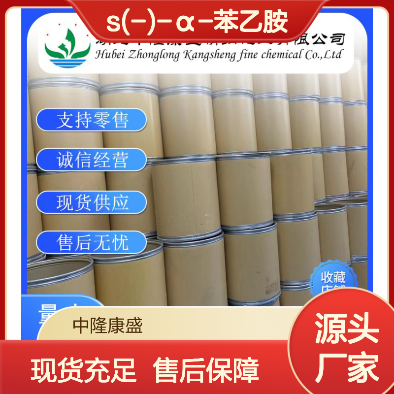 S(-)-α-苯乙胺2627-86-3 精细化工原料 稳定供应 按需分装