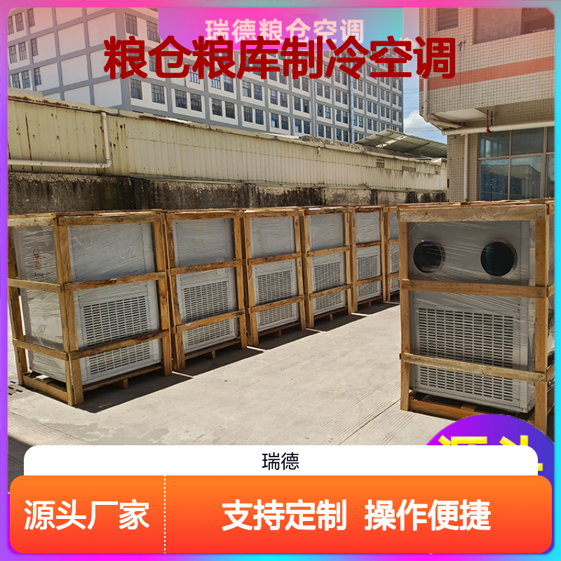 粮仓粮库专用制冷空调 可加工定制 选材优质 现货速发