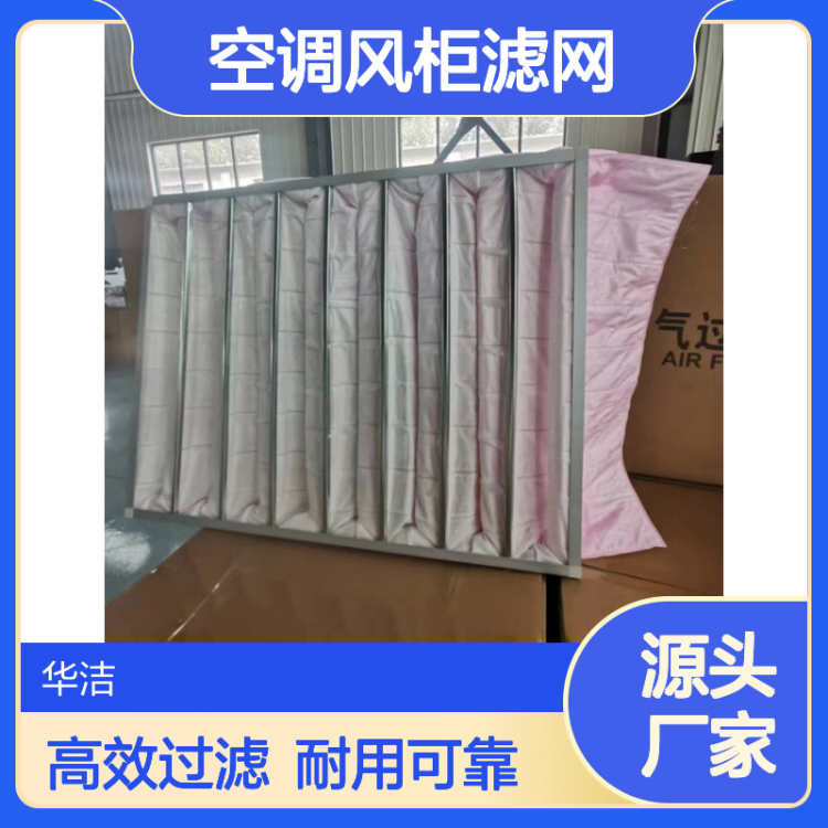 华洁_医院新风净化除尘 铝框无纺布过滤袋 空调风柜滤网 容尘量高