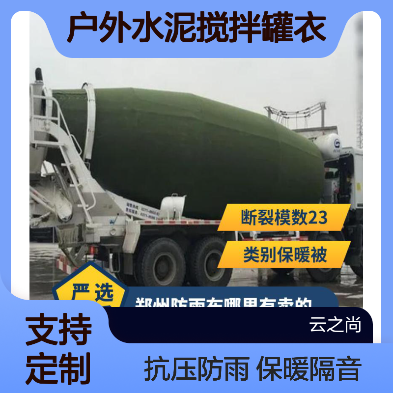 水泥搅拌罐衣 定制保暖隔音罩 抗压防雨 云之尚户外