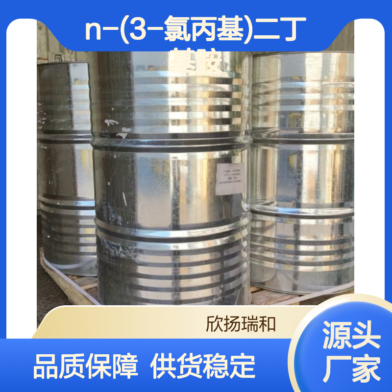 高含量N-(3-氯丙基)二丁基胺 工业级纯品 稳定可靠