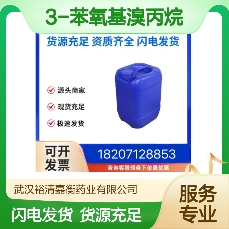 3-苯氧基溴丙烷CAS:588-63-6澄清浅棕色液体98,医药中间体