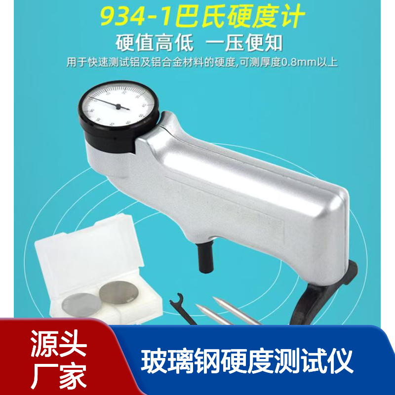 934-1巴氏硬度计便携式铝合金型材玻璃钢硬度测试仪巴克尔硬度仪