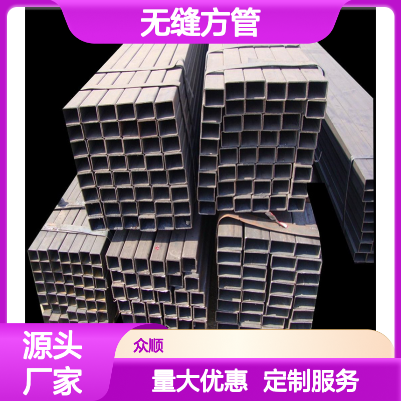 众顺金属Q345D无缝方管 工艺优良 性能稳定 切面平整