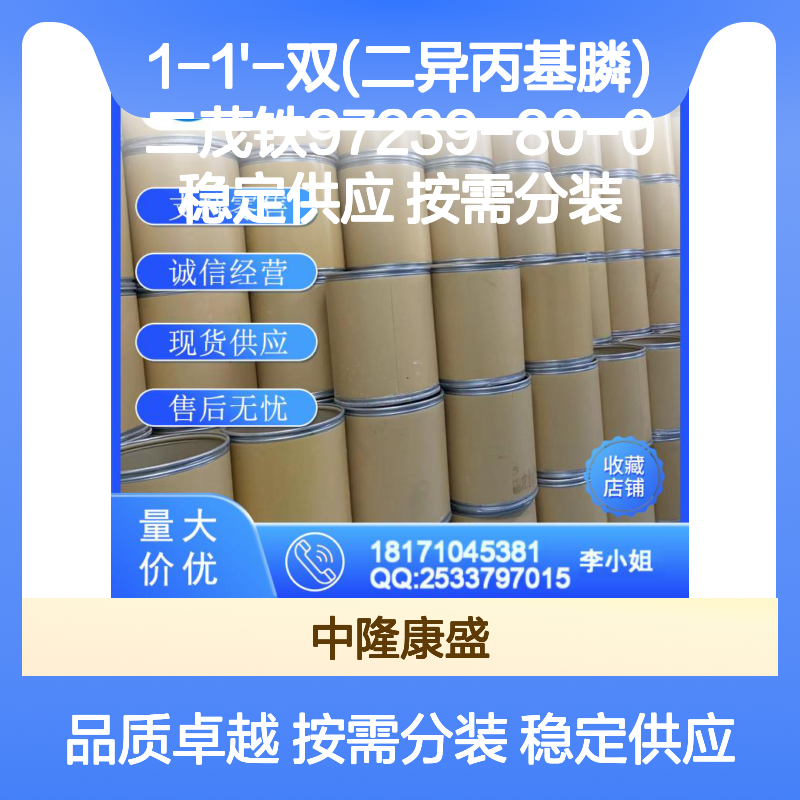 1-1'-双(二异丙基膦)二茂铁97239-80-0稳定供应 按需分装