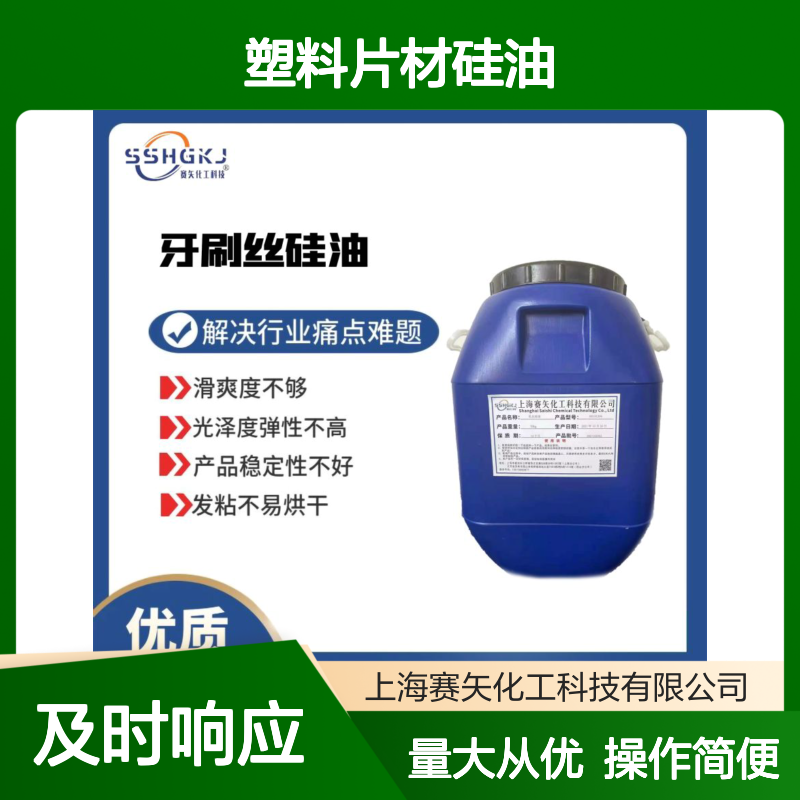 赛矢化工 塑料片材硅油 提升滑爽度 减少油斑 改善品相 稳定品质