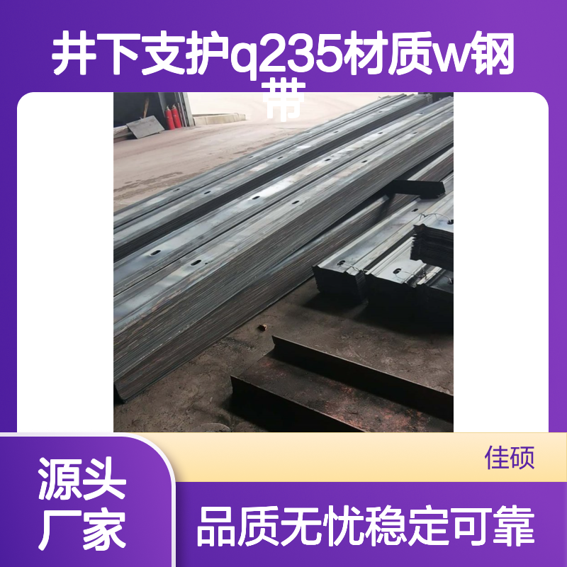 井下支护Q235材质W钢带 矿用梯型钢带 佳硕品牌 稳定可靠