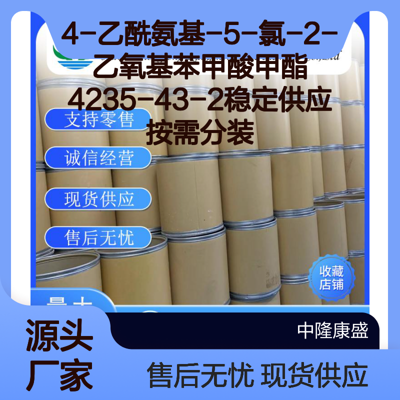 4-乙酰氨基-5-氯-2-乙氧基苯甲酸甲酯4235-43-2稳定供应 按需分装