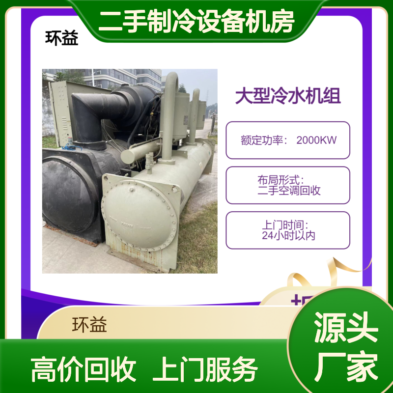 环益高价回收溴化锂中央空调 二手制冷设备机房 上门拆卸冷冻机组