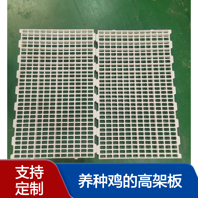 种禽漏粪板 养种鸡的高架板 孔径20*40 安装方便