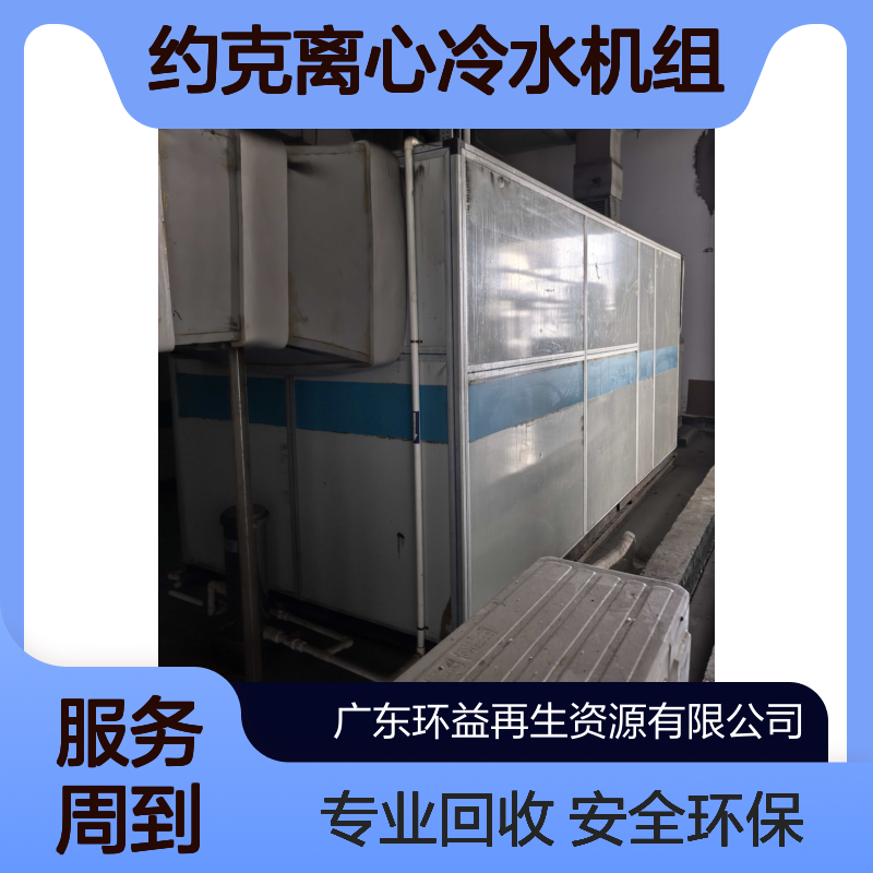专业团队回收约克离心冷水机组 提供资质证明 安全环保