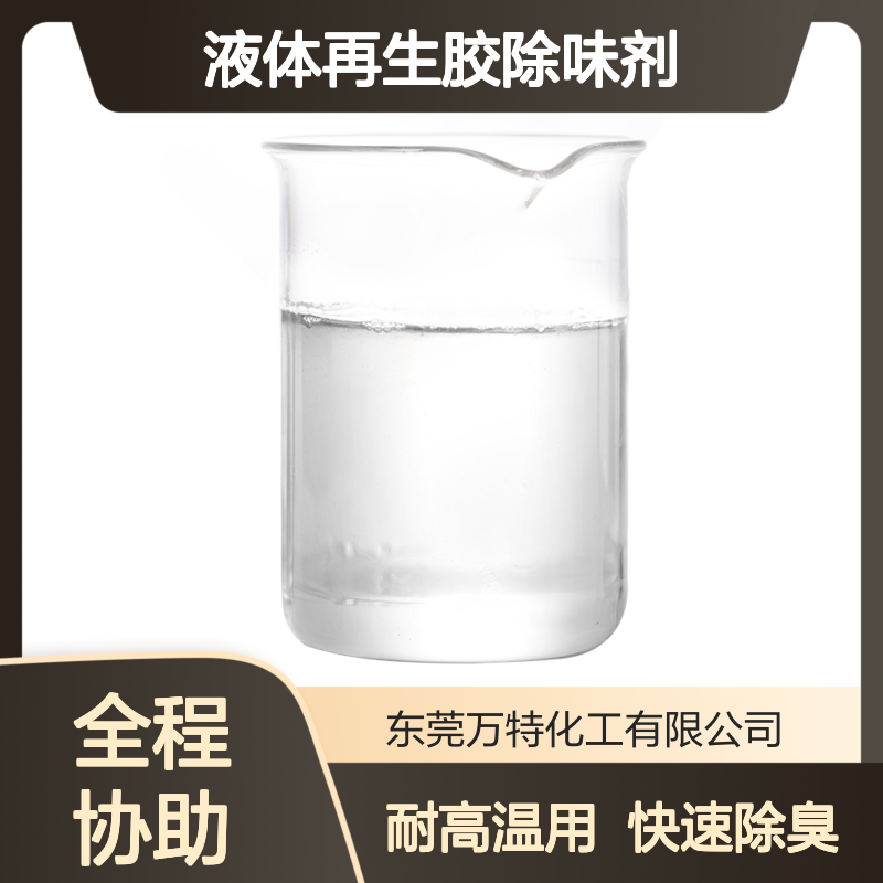 油溶性液体再生胶除味剂 原液高浓度 低添加去除异味