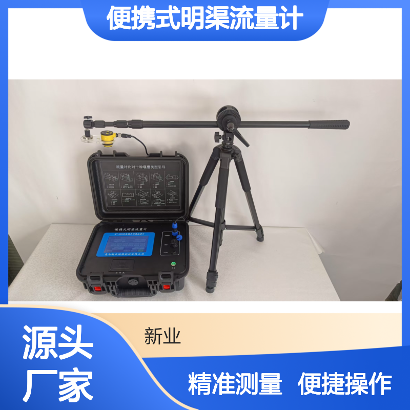 生态环境流量监测设备 XY-6800R型便携式明渠流量计 超声波原理