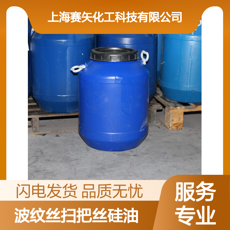 赛矢牌波纹丝扫把丝硅油 耐高温无油斑 丝滑好用 化工原料优选