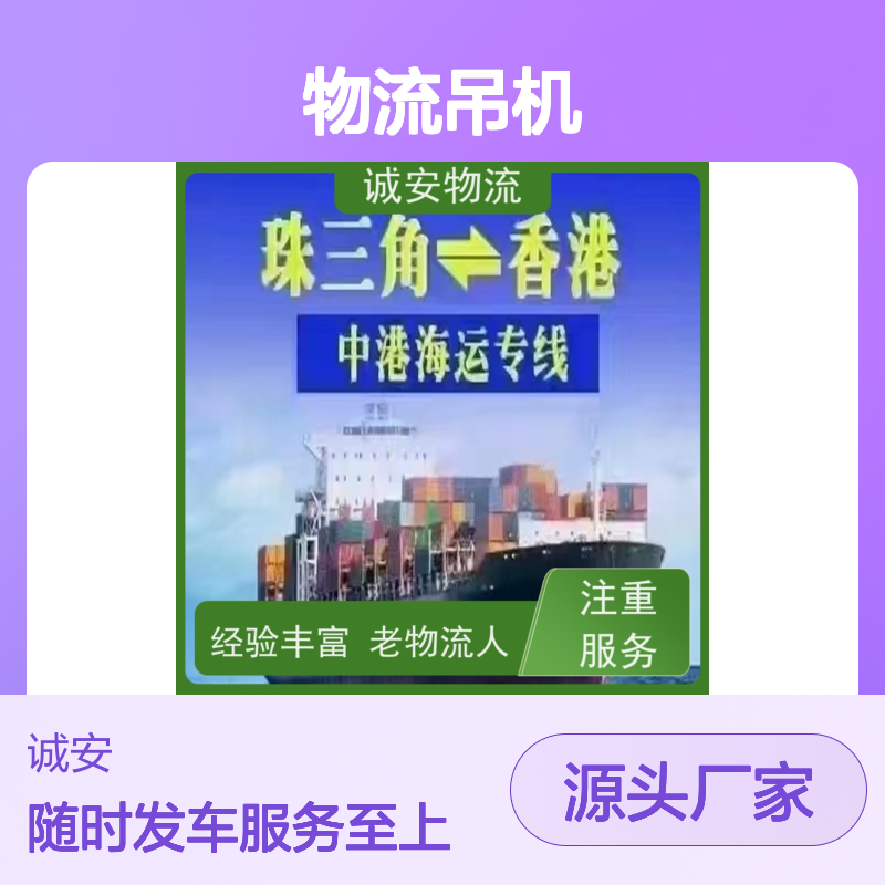 诚安物流吊机 珠三角专线直达 天天发车 时效快捷