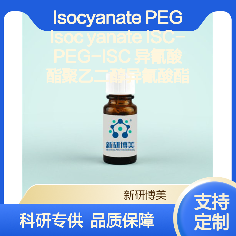 Isocyanate PEG Isoc yanate ISC-PEG-ISC 异氰酸酯聚乙二醇异氰酸酯