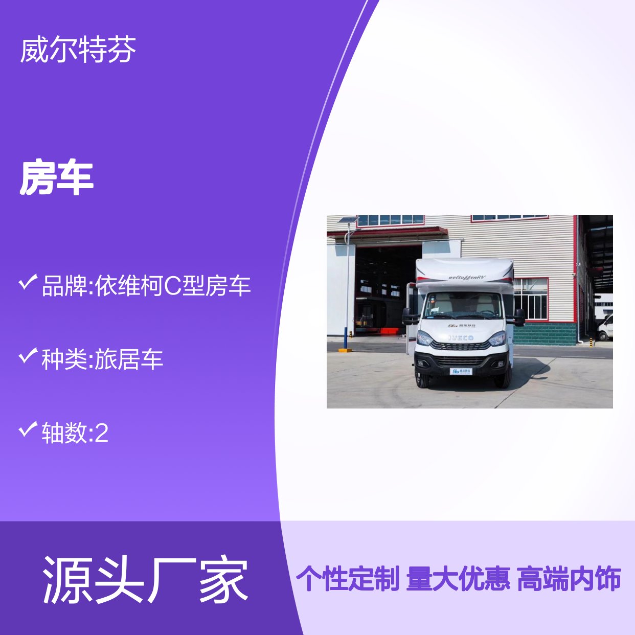 大空间、高端内饰，商务旅居车,依维柯房车2023款，自动挡