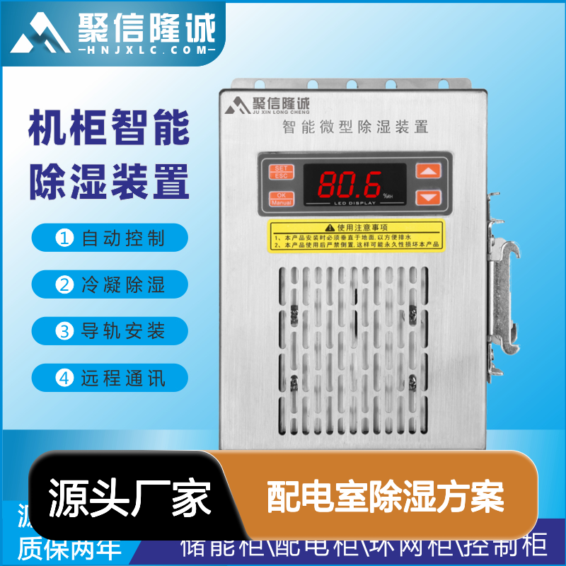 聚信隆诚配电室智能除湿方案 远程通讯 质保两年