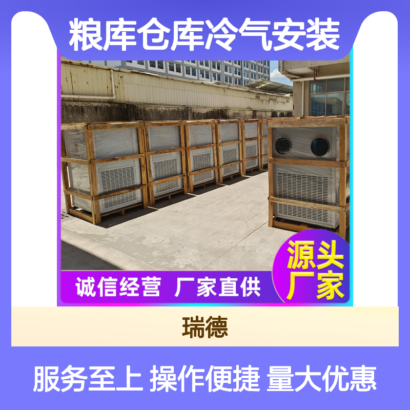 粮库仓库冷气安装 实体厂家定制 运行平稳 维修简便
