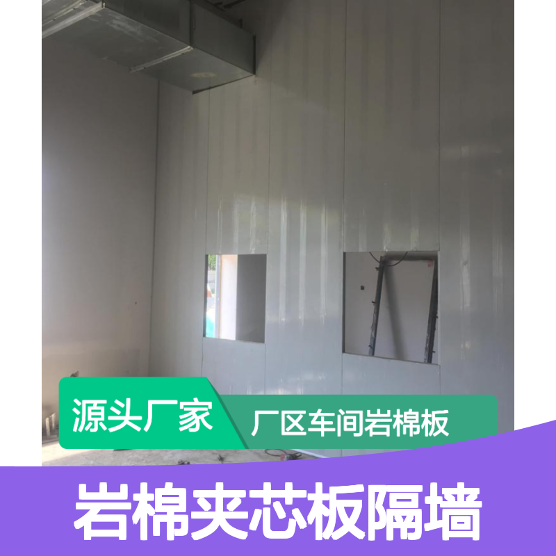 岩棉夹芯板隔墙 轻质高强隔热保温 防火耐腐 音效果佳