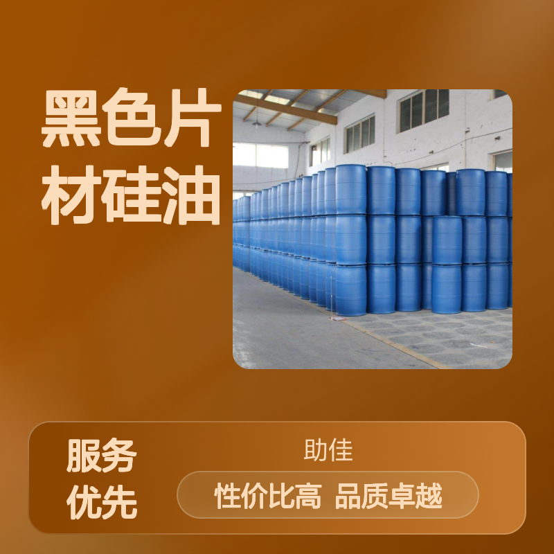 无油性不起点的的黑色片材硅油好用性价比高选赛矢牌