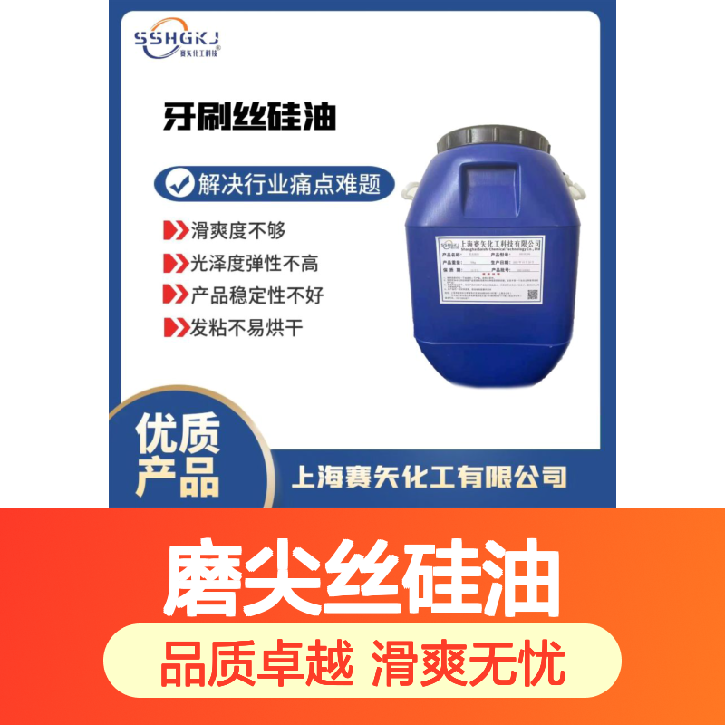 拉丝滑爽专业品质的磨尖丝硅油柔顺好用选赛矢化工