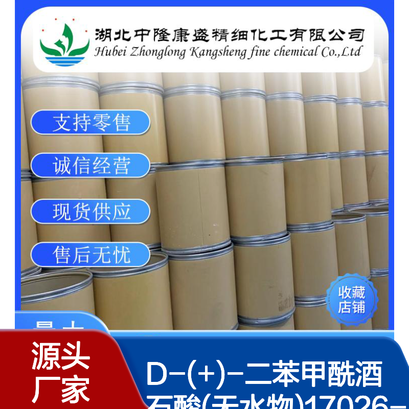 D-(+)-二苯甲酰酒石酸(无水物)17026-42-5稳定供应 按需分装