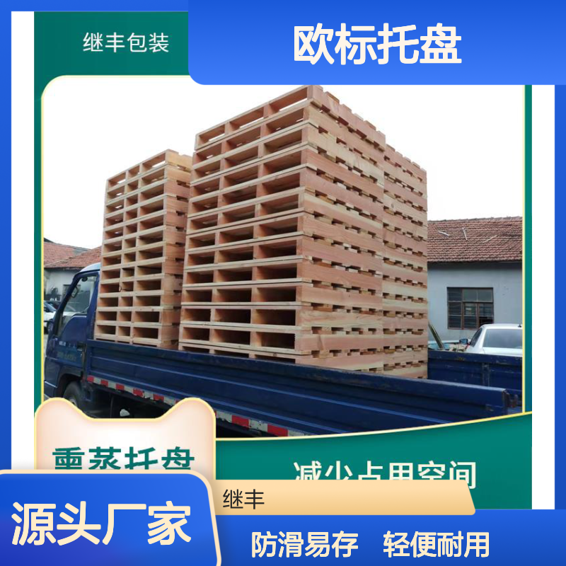 欧标托盘 继丰 容易清洁和维护 可较长时间使用