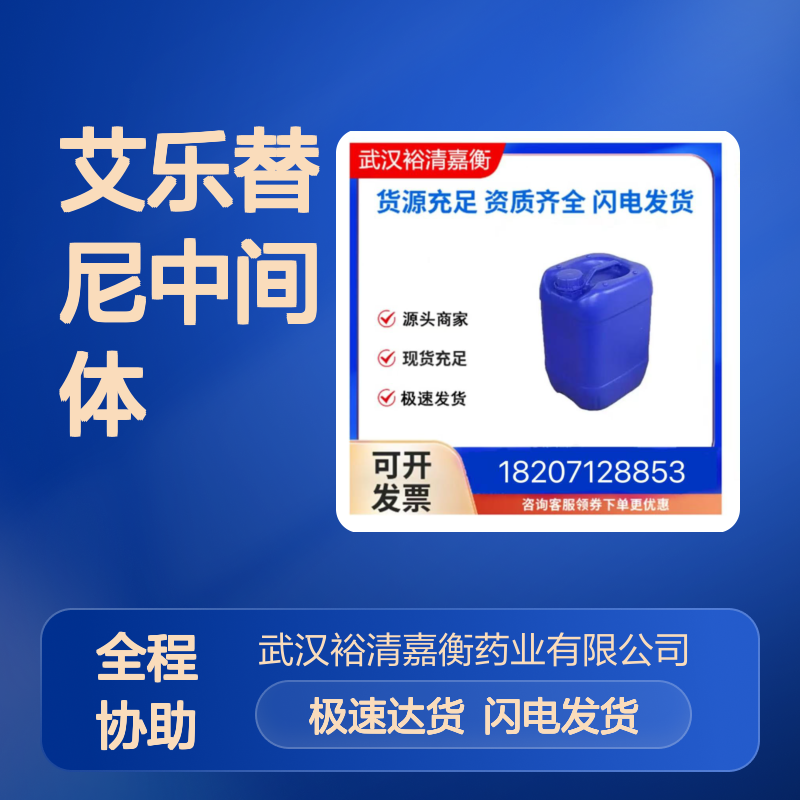 艾乐替尼中间体CAS:1256584-73-2 高纯度白色固体 医药研发中间原料