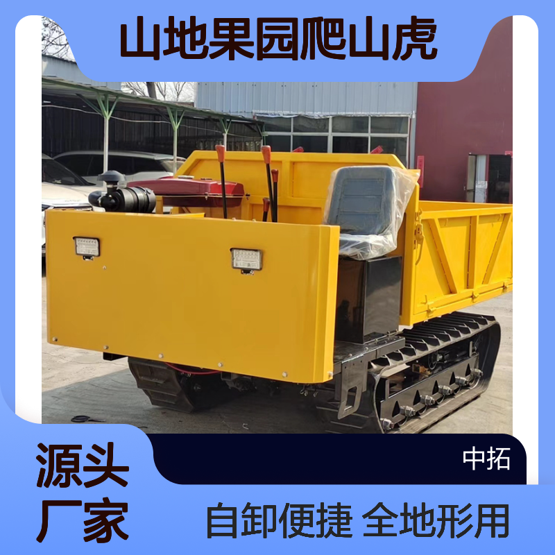 履带运输车山地果园爬山虎转运车全地形自卸车