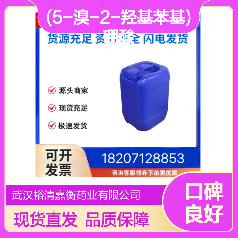 (5-溴-2-羟基苯基)硼酸CAS:89598-97-0白色固体医药中间体