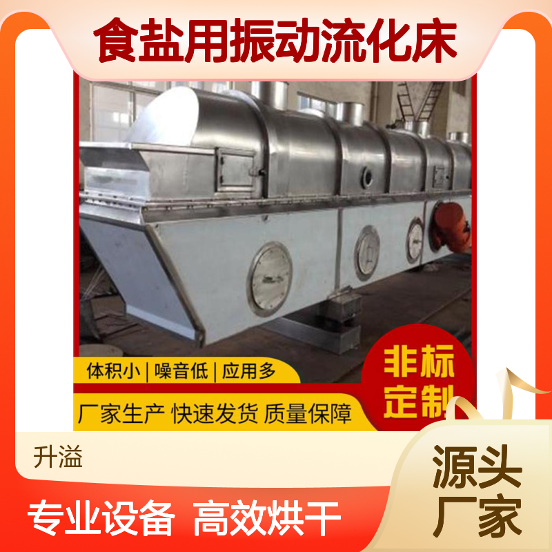 食盐用振动流化床 干燥设备高效 噪音更低 体积小巧