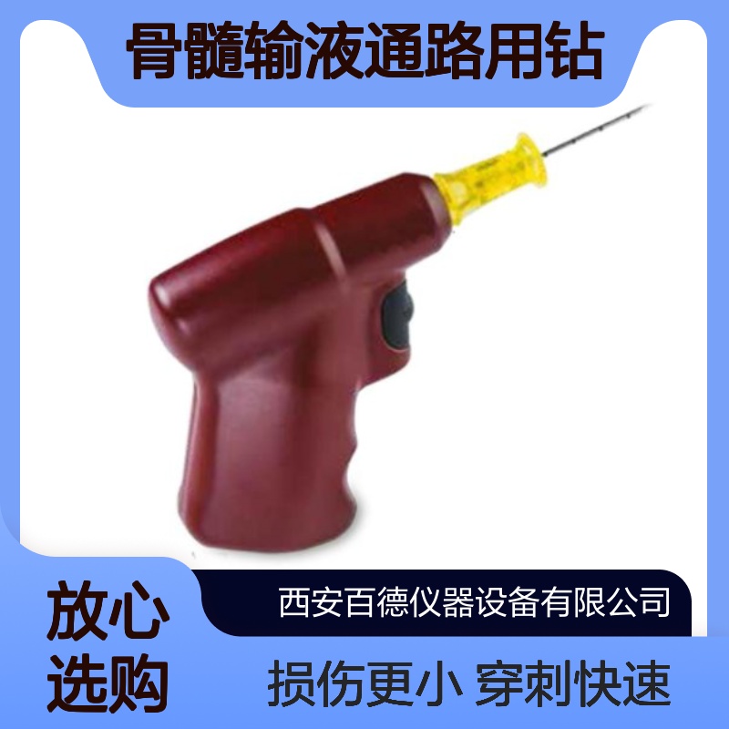 EZIO骨髓输液通路用钻9058 快速建立骨髓腔内血管通路 百德供应